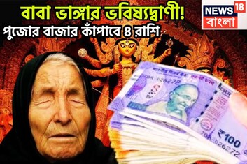 পুজোর মরশুমে বাবা ভাঙ্গার ভবিষ্যদ্বাণী! দুর্গা থেকে জগদ্ধাত্রী ৪ রাশি কাঁপাবে