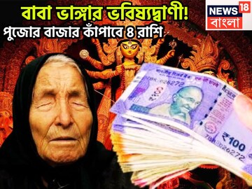 পুজোর মরশুমে বাবা ভাঙ্গার ভবিষ্যদ্বাণী! দুর্গা থেকে জগদ্ধাত্রী ৪ রাশি কাঁপাবে