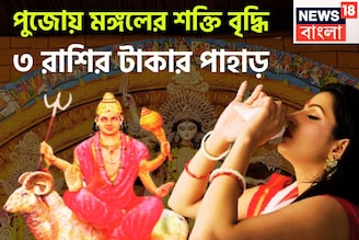 মহাষষ্ঠী থেকে বিজয়া দশমী ৩ রাশি মালামাল! মঙ্গলের নক্ষত্র পরিবর্তনে উৎসবের মরশুম জমজমাট