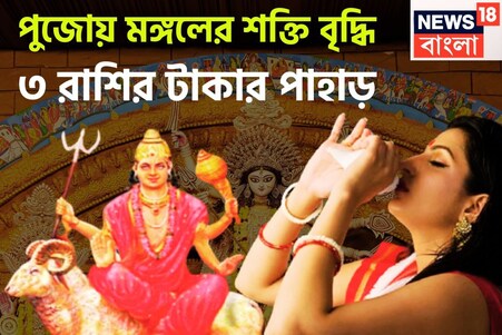 মহাষষ্ঠী থেকে বিজয়া দশমী ৩ রাশি মালামাল! মঙ্গলের নক্ষত্র পরিবর্তনে উৎসবের মরশুম জমজমাট