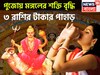 মহাষষ্ঠী থেকে বিজয়া দশমী ৩ রাশি মালামাল! মঙ্গলের নক্ষত্র পরিবর্তনে উৎসবের মরশুম জমজমাট