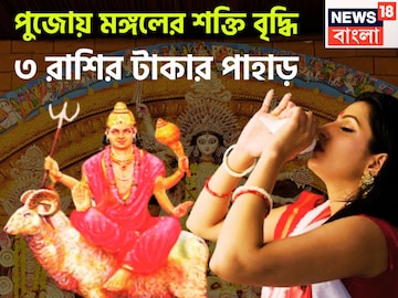 মহাষষ্ঠী থেকে বিজয়া দশমী ৩ রাশি মালামাল! মঙ্গলের নক্ষত্র পরিবর্তনে উৎসবের মরশুম জমজমাট মহাষষ্ঠী থেকে বিজয়া দশমী ৩ রাশি মালামাল! মঙ্গলের নক্ষত্র পরিবর্তনে উৎসবের মরশুম জমজমাট