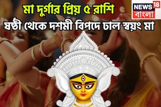 মা দুর্গার প্রিয় ৫ রাশি! ষষ্ঠী থেকে দশমী বিপদে ঢাল স্বয়ং মা, কোনও বিপদে পড়তে হয়না