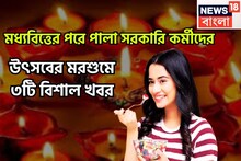 মধ্যবিত্তের পরে পালা সরকারি কর্মীদের! উৎসবের মরশুমে ৩টি বিশাল খবর, দুরন্ত লাভ