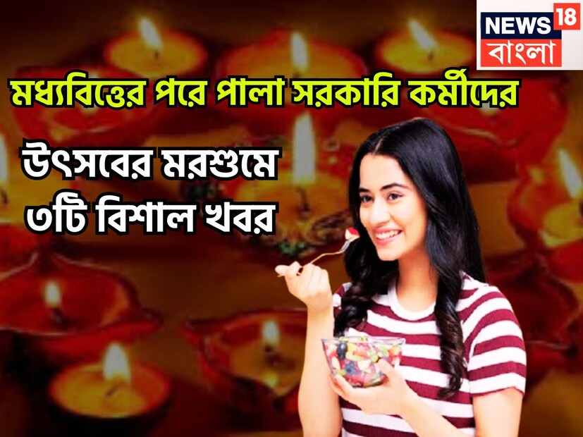 সাধারণ মানুষ উৎসবের মরশুমে নিত্যপ্রয়োজনীয় জিনিসপত্রের দাম কমার ফলে কিছুটা স্বস্তিতে সাধারণ মানুষ ৷ এবার পালা কেন্দ্রীয় সরকারি কর্মীদের ৷ প্রতীকী ছবি ৷