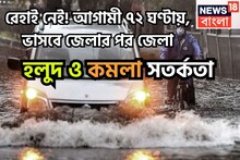 ব্যাপক বৃষ্টিপাত, ঝোড়ো হাওয়া, আগামী ৭২ ঘণ্টা কাঁপাবে ঝড়জল! হলুদ-কমলা সতর্কতা, ভাসবে