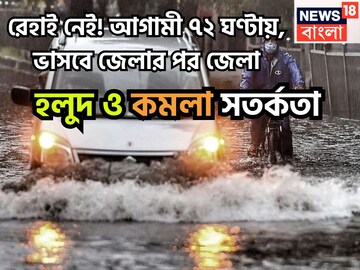 রাতভর বৃষ্টিতে জল থৈ থৈ শহর কলকাতা, জলের স্তব্ধ জনজীবন, তবে এখানেই শেষ নয়, ভারী থেকে অতিভারী বৃষ্টিপাতের সতর্কতা আবহাওয়া দফতরের ৷ প্রতীকী ছবি ৷