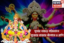 মহাপঞ্চমীতে সূর্যের বিশাল পালাবদল! ৪ রাশি আগুন ঝরাবে, পুজোর বাজারে টাকার ফোয়ারা