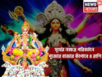 মহাপঞ্চমীতে সূর্যের বিশাল পালাবদল! ৪ রাশি আগুন ঝরাবে, পুজোর বাজারে টাকার ফোয়ারা