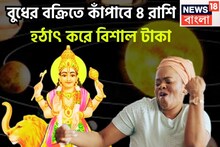 বুধ ঢেলে দেবেন বিশাল টাকা, গ্রহের রাজকুমারের বক্রিতে মোটা টাকা ৪ রাশির হাতে, বাড়ি, গাড়ি