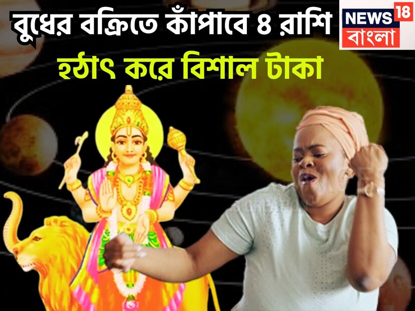 জ্যোতিষ শাস্ত্রমতে একটি নির্দিষ্ট সময় ছাড়া ছাড়া প্রতিটি গ্রহই রাশি পরিবর্তন করে থাকে ৷ এছাড়াও গ্রহের নির্দিষ্ট চাল কয়েকটি রাশির জাতক-জাতিকাদের জন্য অত্যন্ত বড়সড় মুহূর্ত নিয়ে আসতে চলেছে ৷ প্রতীকী ছবি ৷