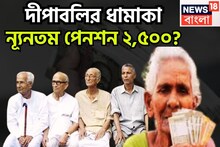 দীপাবলিতে বিরাট প্রাপ্তি! ন্যূনতম পেনশন ২,৫০০? উৎসবের মরশুমে বিশাল সিদ্ধান্তের পথে কেন্দ্র