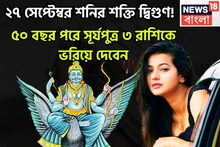 পুজোর বাজার গরম! ২৭ সেপ্টেম্বর শনির শক্তি দ্বিগুণ! ৫০ বছর পরে সূর্যপুত্র ৩ রাশিকে ভরাবে
