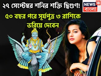 পুজোর বাজার গরম! ২৭ সেপ্টেম্বর শনির শক্তি দ্বিগুণ! ৫০ বছর পরে সূর্যপুত্র ৩ রাশিকে ভরাবে