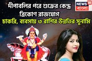 কালীপুজোর পরে শুক্রের কেন্দ্র ত্রিকোণ রাজযোগ! ৩ রাশির হাতে গোছা গোছা টাকা, সম্পত্তির পর্বত