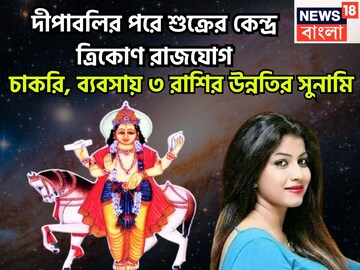 কালীপুজোর পরে শুক্রের কেন্দ্র ত্রিকোণ রাজযোগ! ৩ রাশির হাতে গোছা গোছা টাকা, সম্পত্তির পর্বত