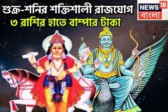উৎসবের মরশুম সুপারহিট! ৩ রাশির কপালে টাকা ঢেলে দেবেন শুক্র-শনি, ছুঁলেই সোনা মুহূর্তেই