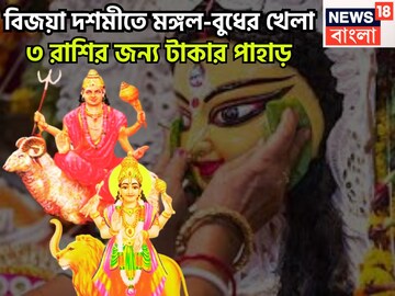 বিজয়া দশমীতে মঙ্গল-বুধের মহামিলন, ৩ রাশির কপাল খুলবে, সাহস ও প্রতিপত্তি বাড়বে সংসারে বিজয়া দশমীতে মঙ্গল-বুধের মহামিলন, ৩ রাশির কপাল খুলবে, সাহস ও প্রতিপত্তি বাড়বে সংসারে