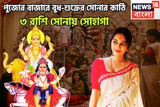 উৎসবের বাজার গরম বুধ-শুক্রের, ষষ্ঠী থেকে দশমী দুরন্ত টাকা ৩ রাশির, টাকা-পয়সা মোড়া সুখের