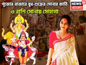 উৎসবের বাজার গরম বুধ-শুক্রের, ষষ্ঠী থেকে দশমী দুরন্ত টাকা ৩ রাশির, টাকা-পয়সা মোড়া সুখের