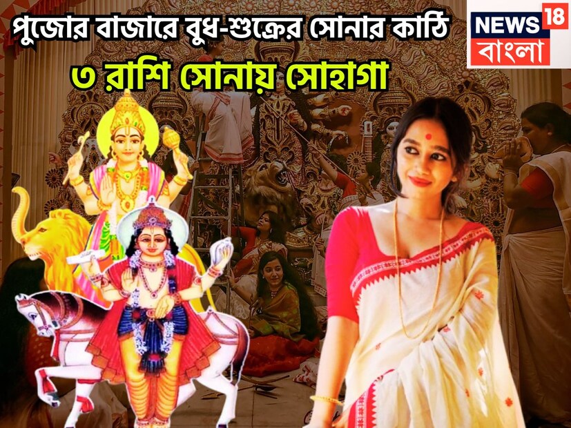 গত ১৫ সেপ্টেম্বরে দুই শুভ ও বড় গ্রহের গোচর হয়েছে ৷ বুধ উচ্চ রাশি কন্যাতে ও শুক্র সূর্যের মূল ত্রিকোণ রাশি সিংহতে প্রবেশ করতে চলেছেন ৷ প্রতীকী ছবি ৷