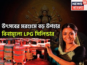 উৎসবের মরশুমে বড় উপহার! ২৫ লক্ষ পরিবার পাবে বিনামূল্যে এলপিজি সিলিন্ডার