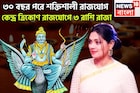 শনির শক্তি বৃদ্ধিতে কাঁপছে ত্রিলোক! কেন্দ্র ত্রিকোণ রাজযোগে গোছা গোছা টাকা ৩ রাশির নামে