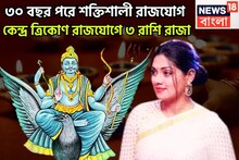 শনির শক্তি বৃদ্ধিতে কাঁপছে ত্রিলোক! কেন্দ্র ত্রিকোণ রাজযোগে গোছা গোছা টাকা ৩ রাশির নামে