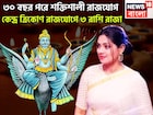 শনির শক্তি বৃদ্ধিতে কাঁপছে ত্রিলোক! কেন্দ্র ত্রিকোণ রাজযোগে গোছা গোছা টাকা ৩ রাশির নামে