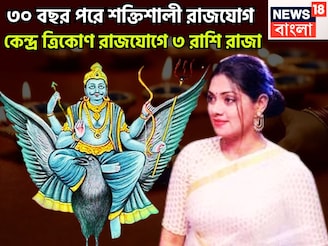 শনির শক্তি বৃদ্ধিতে কাঁপছে ত্রিলোক! কেন্দ্র ত্রিকোণ রাজযোগে গোছা গোছা টাকা ৩ রাশির নামে