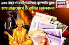 ১০০ বছর পরে দীপাবলিতে বৃহস্পতি তুঙ্গে! হংস মহাপুরুষ রাজযোগে চাকরি, ব্যবসায় রকেটের গতি