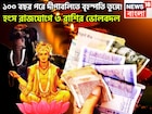 ১০০ বছর পরে দীপাবলিতে বৃহস্পতি তুঙ্গে! হংস মহাপুরুষ রাজযোগে চাকরি, ব্যবসায় রকেটের গতি