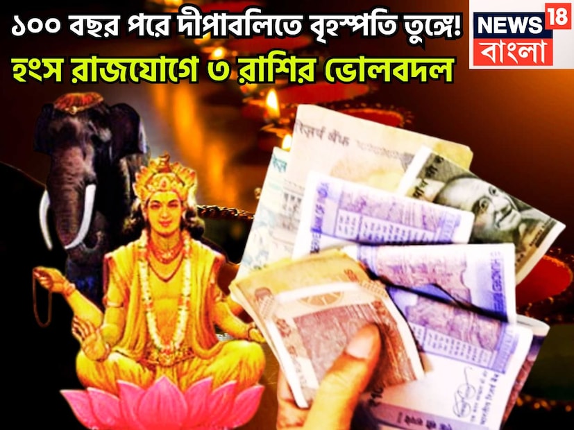 একটি নির্দিষ্ট সময়ে সময়েই প্রতিটি গ্রহই রাশি পরিবর্তন করে থাকেন ৷ কখনও কখনও উচ্চঘর বা স্বরাশিতে প্রবেশ করে থাকেন ৷ যা অত্যন্ত শুভ ও রাজযোগের নির্মাণ করে থাকে ৷ প্রতীকী ছবি ৷