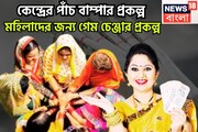 মহিলাদের জন্য কেন্দ্রের ৫টি সেরা প্রকল্প, মেয়েদের গেম চেঞ্জার, জীবন গড়ে তোলের সেরা যোজনা