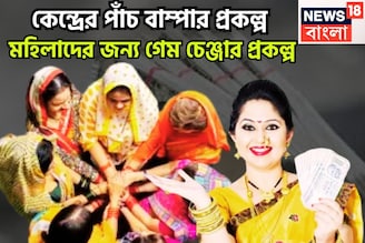 মহিলাদের জন্য কেন্দ্রের ৫টি সেরা প্রকল্প, মেয়েদের গেম চেঞ্জার, জীবন গড়ে তোলের সেরা যোজনা