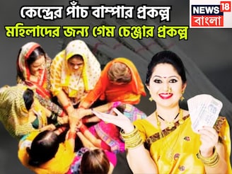মহিলাদের জন্য কেন্দ্রের ৫টি সেরা প্রকল্প, মেয়েদের গেম চেঞ্জার, জীবন গড়ে তোলার সেরা প্রকল