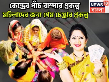 মহিলাদের জন্য কেন্দ্রের ৫টি সেরা প্রকল্প, মেয়েদের গেম চেঞ্জার, জীবন গড়ে তোলের সেরা যোজনা