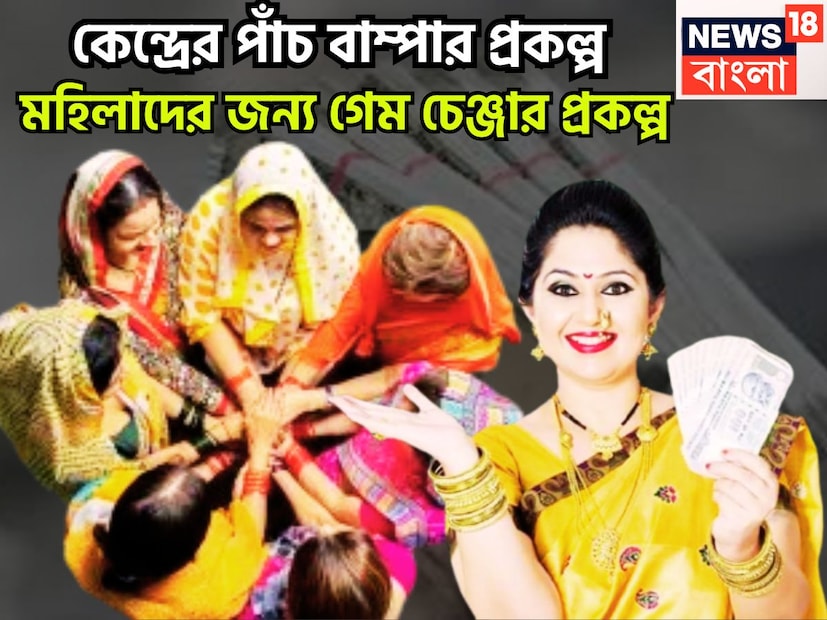 মহিলাদের জন্য আজ থেকে বেশ কয়েক বছর আগেও কোনও যোজনা বা সরকারি প্রকল্প ছিলনা যার সুবিধা পেতে পারেন ৷ প্রতীকী ছবি ৷