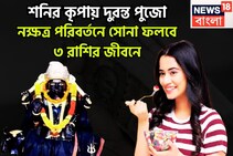 শনির কৃপায় পুজোর বাজারে ধামাকা! ৩ রাশির দুরন্ত অবস্থা, কেরিয়ারের সঙ্গে সঙ্গে বিশাল টাকা