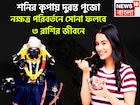 শনির কৃপায় পুজোর বাজারে ধামাকা! ৩ রাশির দুরন্ত অবস্থা, কেরিয়ারের সঙ্গে সঙ্গে বিশাল টাকা