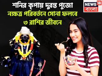 শনির কৃপায় পুজোর বাজারে ধামাকা! ৩ রাশির দুরন্ত অবস্থা, কেরিয়ারের সঙ্গে সঙ্গে বিশাল টাকা