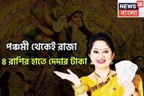 পঞ্চমী থেকেই রাজা! সূর্যের নক্ষত্র পরিবর্তনে লাগামছাড়া টাকা! ৪ রাশির স্বপ্নপূরণ