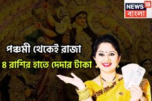 পঞ্চমী থেকেই রাজা! সূর্যের নক্ষত্র পরিবর্তনে লাগামছাড়া টাকা! ৪ রাশির স্বপ্নপূরণ