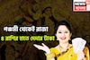 পঞ্চমী থেকেই রাজা! সূর্যের নক্ষত্র পরিবর্তনে লাগামছাড়া টাকা! ৪ রাশির স্বপ্নপূরণ