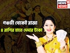 পঞ্চমী থেকেই রাজা! সূর্যের নক্ষত্র পরিবর্তনে লাগামছাড়া টাকা! ৪ রাশির স্বপ্নপূরণ
