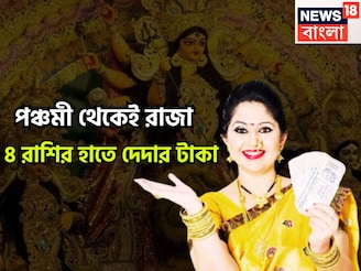 পঞ্চমী থেকেই রাজা! সূর্যের নক্ষত্র পরিবর্তনে লাগামছাড়া টাকা! ৪ রাশির স্বপ্নপূরণ