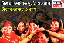 বিজয়া দশমীতে বিশাল সংযোগ! ৩ রাশির দারুণ সময়, মঙ্গল-বুধ ঢেলে দেবেন প্রচুর সম্পত্তি