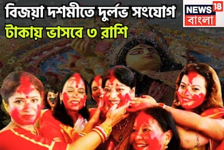 বিজয়া দশমীতে বিশাল সংযোগ! ৩ রাশির দারুণ সময়, মঙ্গল-বুধ ঢেলে দেবেন প্রচুর সম্পত্তি