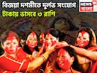 বিজয়া দশমীতে বিশাল সংযোগ! ৩ রাশির দারুণ সময়, মঙ্গল-বুধ ঢেলে দেবেন প্রচুর সম্পত্তি