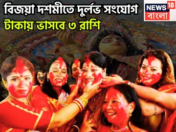 বিজয়া দশমীতে বিশাল সংযোগ! ৩ রাশির দারুণ সময়, মঙ্গল-বুধ ঢেলে দেবেন প্রচুর সম্পত্তি